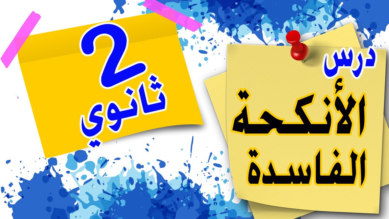 مراجعة درس الأنكحة الفاسدة / التربية الإسلامية 2 ثانوي جميع الشعب.