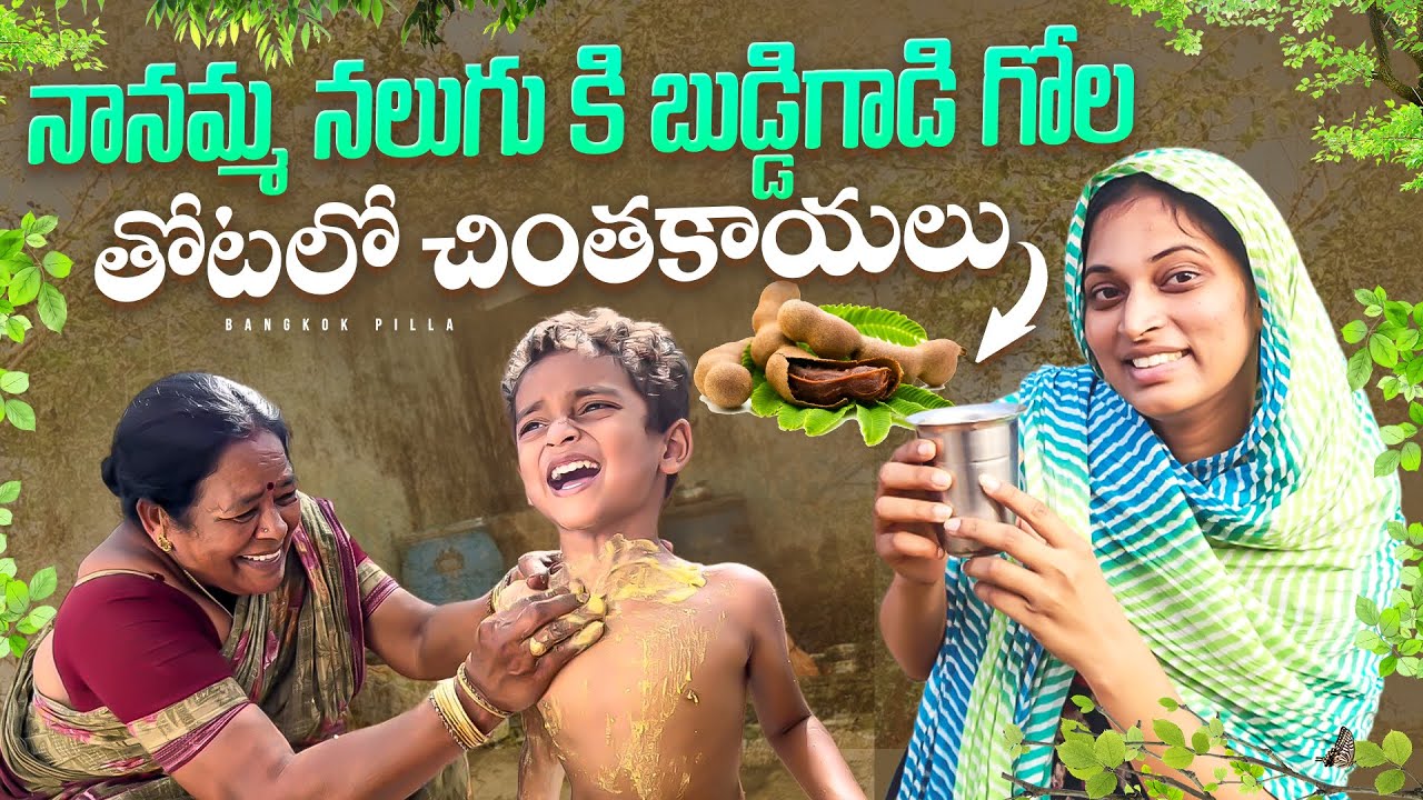 మా ఆయన పాట ఎలా ఉంది. బుడ్డిగాడికి నానమ్మ నలుగు.. Bangkok Pilla Telugu Vlogs