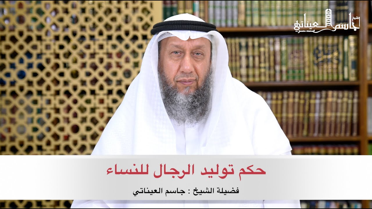 حكم توليد الرجال للنساء ( فضيلة الشيخ جاسم العيناتي )