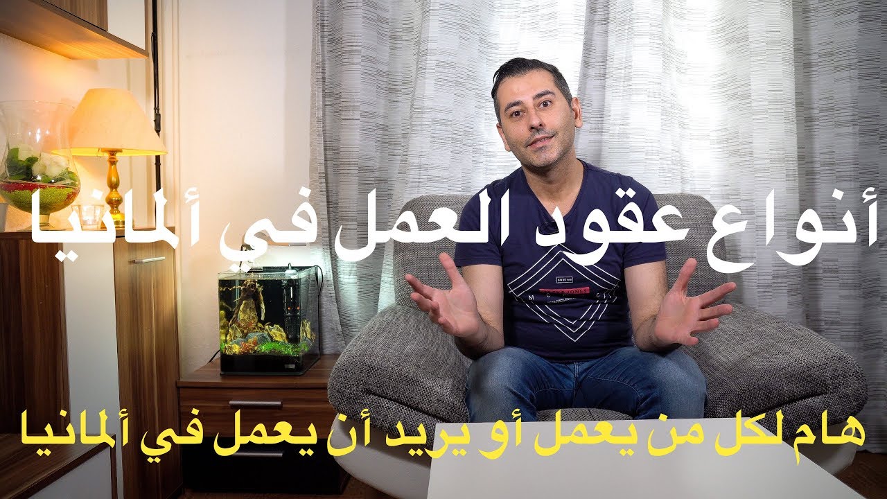 أنواع عقود العمل في ألمانيا