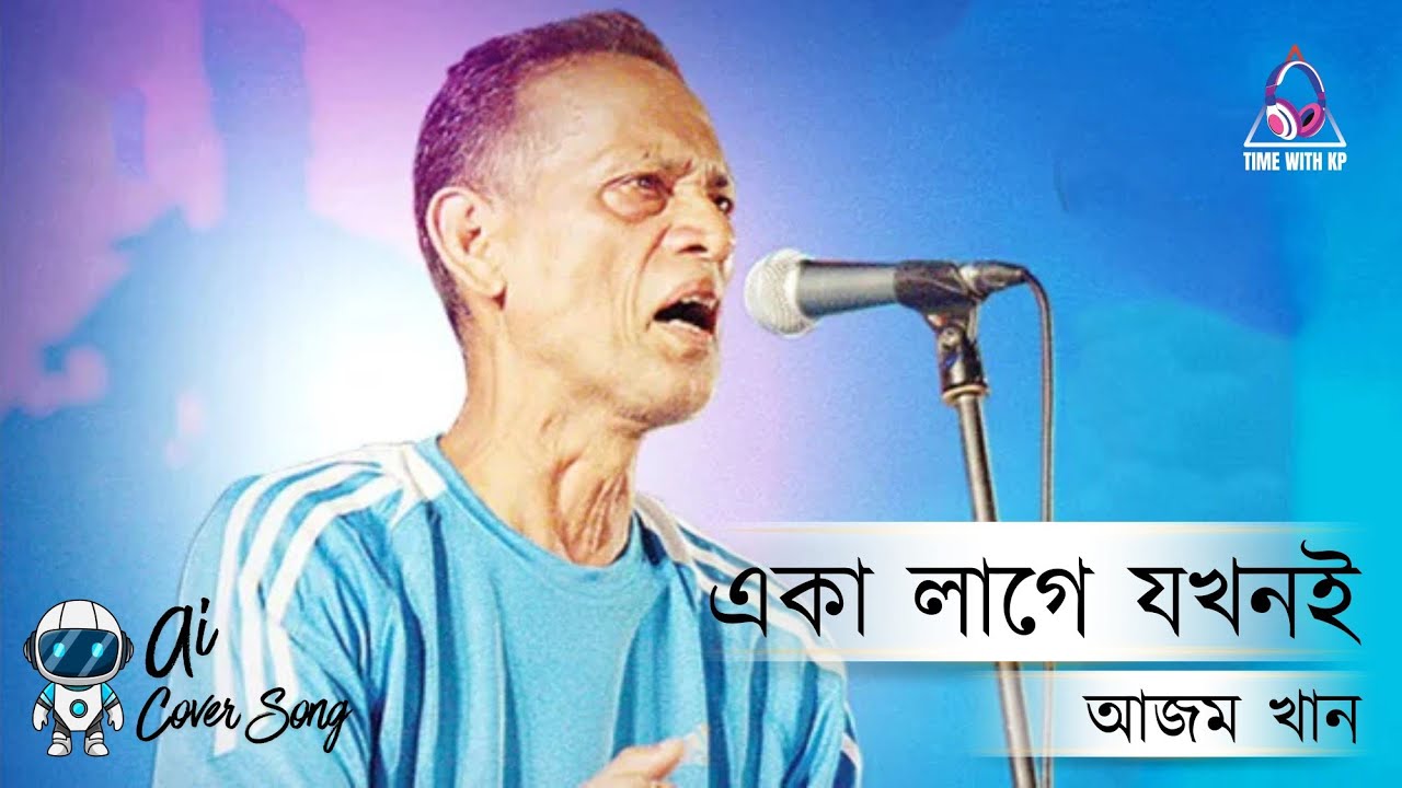 Eka Lage Jokhoni | একা লাগে যখনই | Azam Khan | আজম খান | Cover by Ai