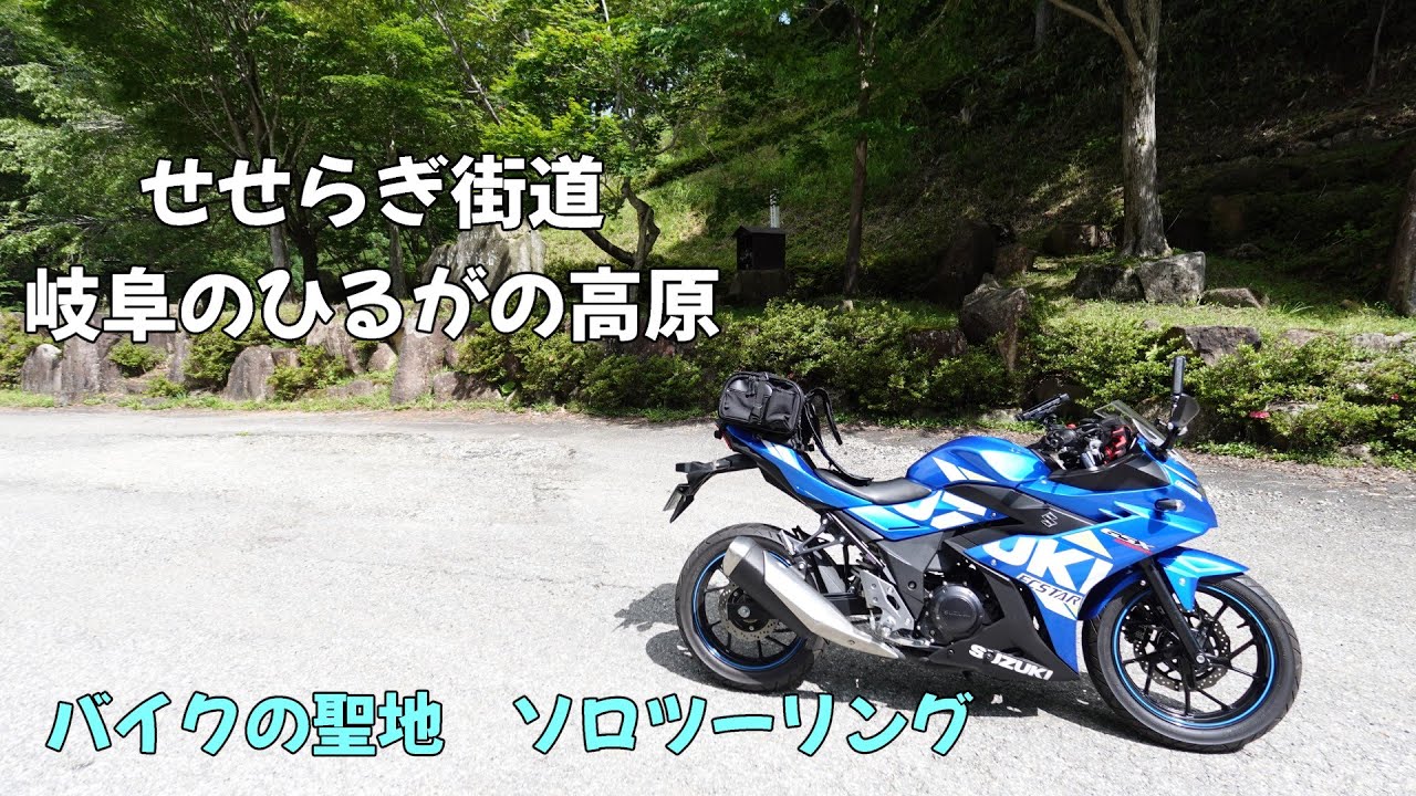 せせらぎ街道【モトブログ】　岐阜県郡上市県道73号線から国道158号　ひるがの高原で人気ソフトクリーム食する。道の駅でノスタルジックな中華そば美味し　＃GSX250R　＃ソロツーリング