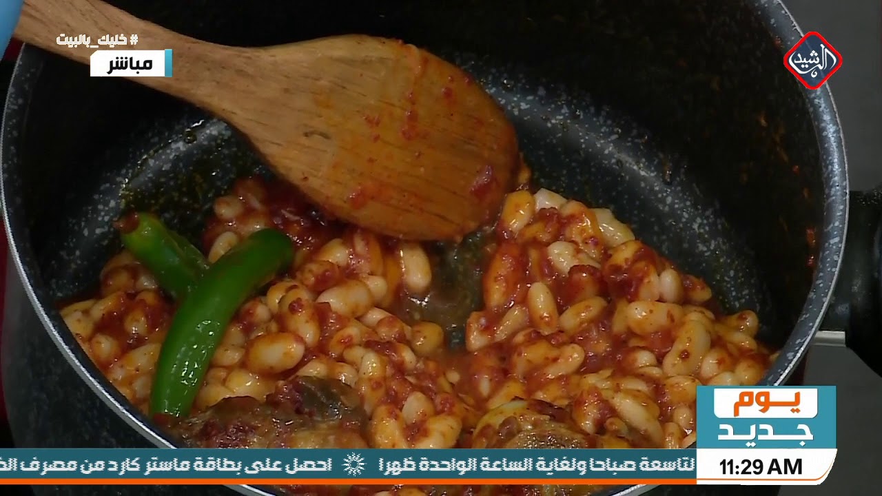 يوم جديد/ مطبخي مع الشيف عرفان .. مرق الفاصوليا