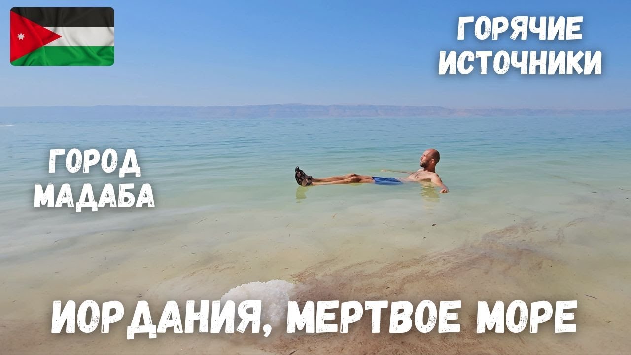 [7] Иордания, купаюсь в Мертвом море, горячие источники Ma'in, город Мадаба