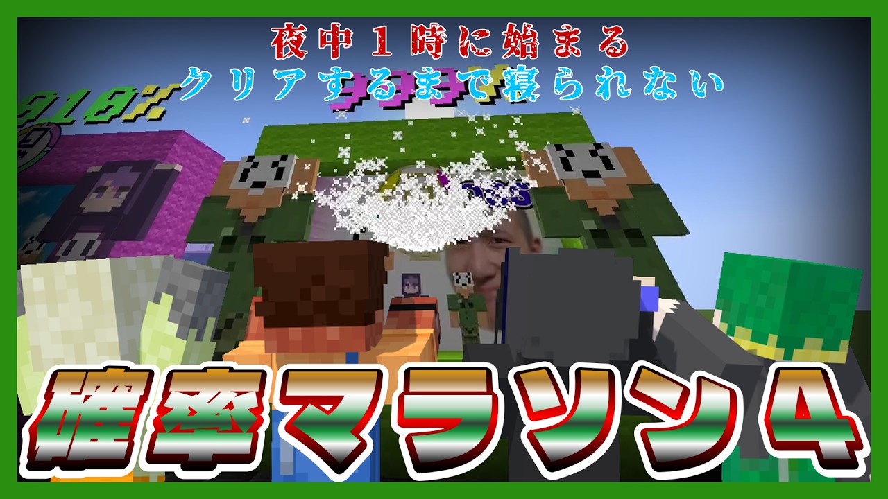 【Minecraft】クリアするまで寝るなよ