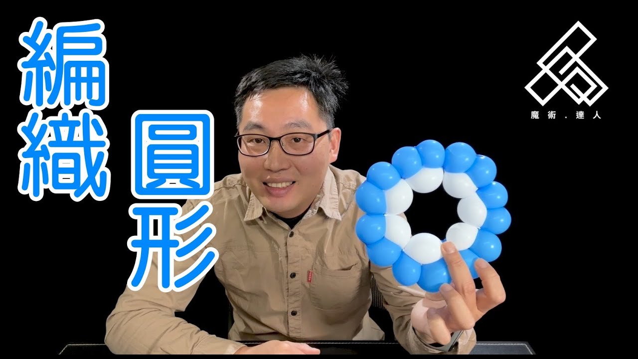 【魔術達人教你折氣球】造型氣球教學 - 編織圓形
