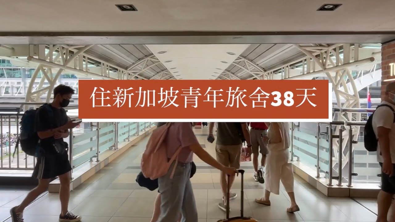 住新加坡青年旅舍38天