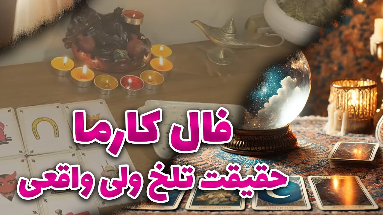 فال نازنین بانو - فال کارما، حقیقت تلخ ولی واقعی