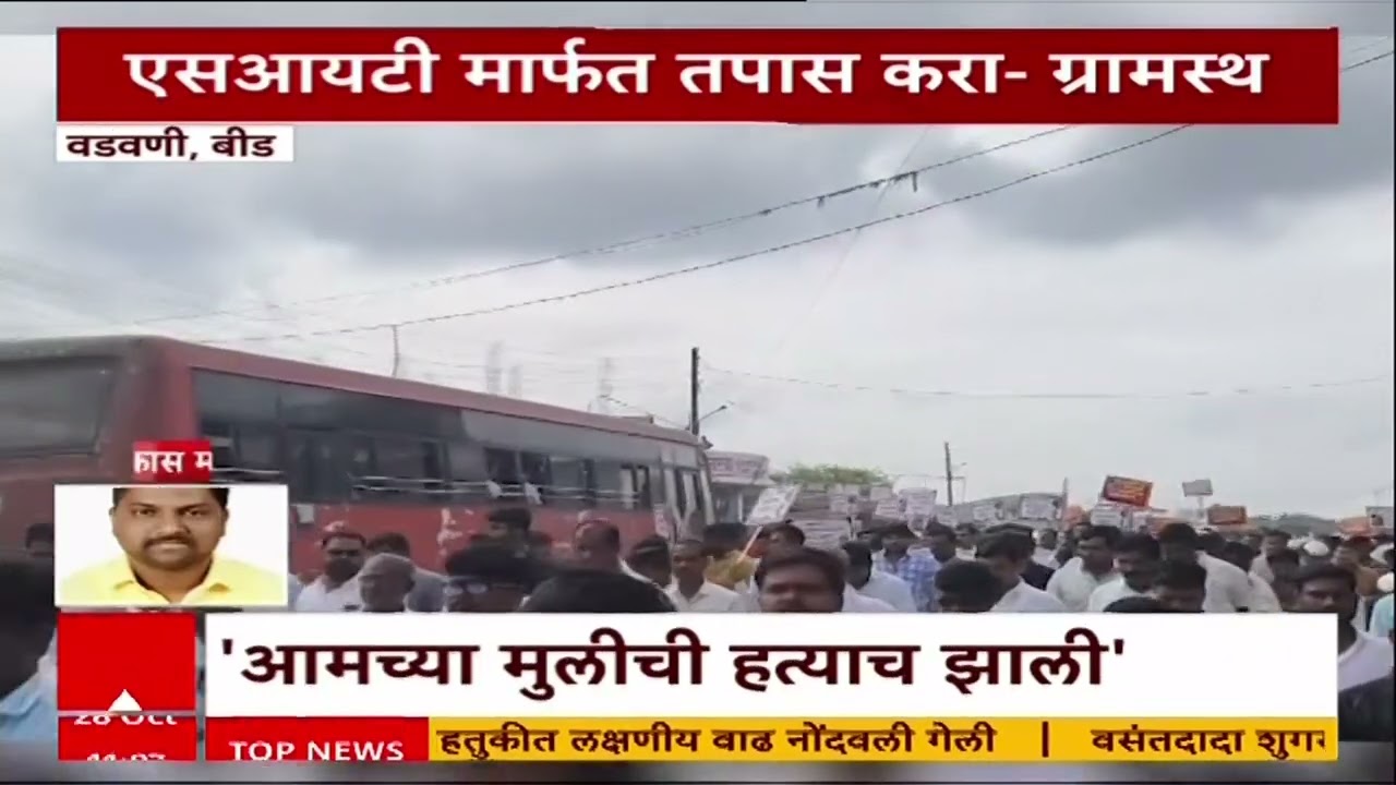 Beed Morcha : डॉक्टर महिला मृत्यू प्रकरणी बीडच्या वडवणीमध्ये मोर्चा