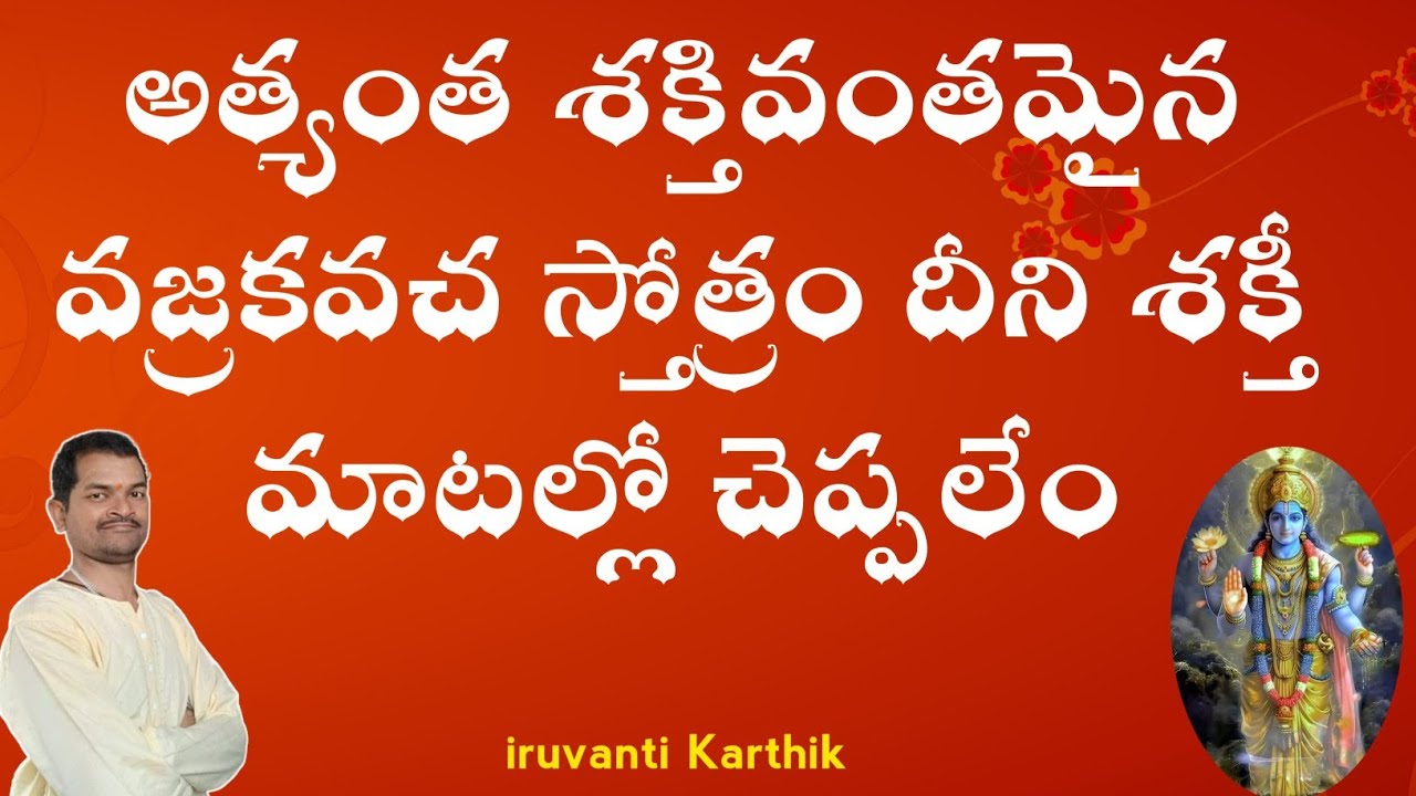ఈ వజ్రకవచపు శక్తి మాటల్లో చెప్పలేం l Venkateswara vajra kavacham meaning | Iruvanti Karthik
