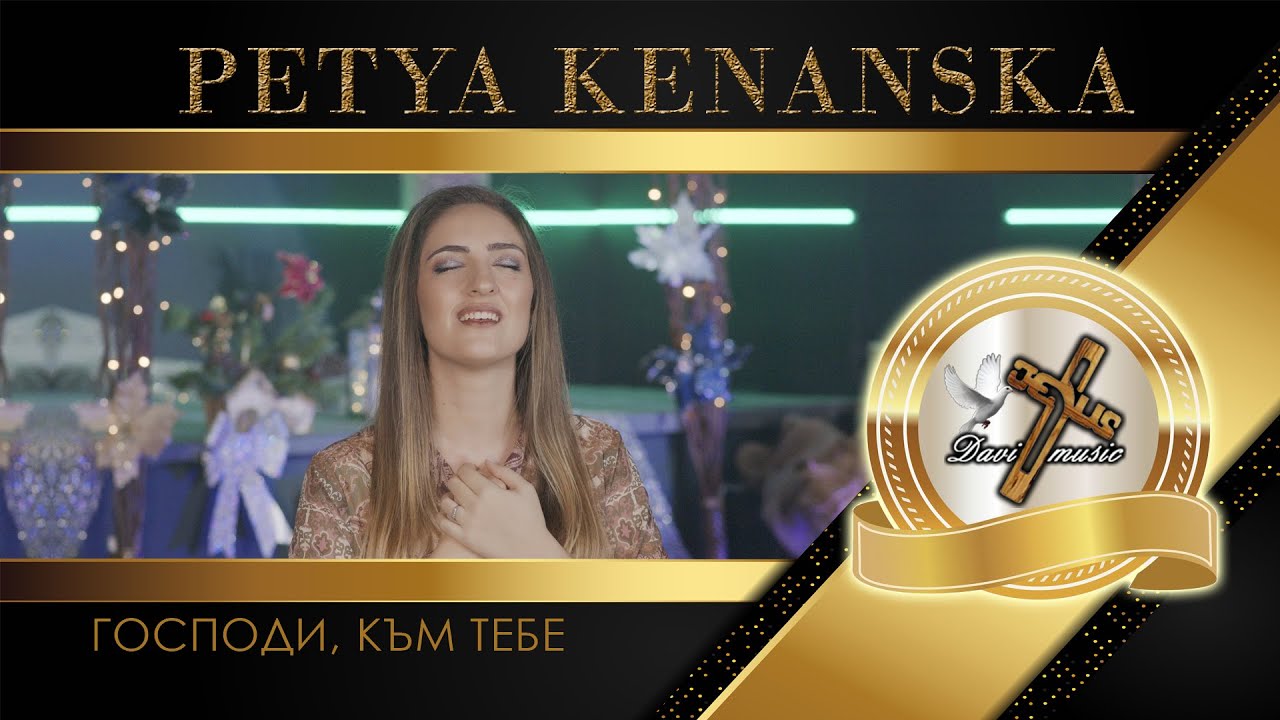 PETYA KENANSKA / Петя Кенанска - Господи, към Тебе, 2024 ♪ | 4K
