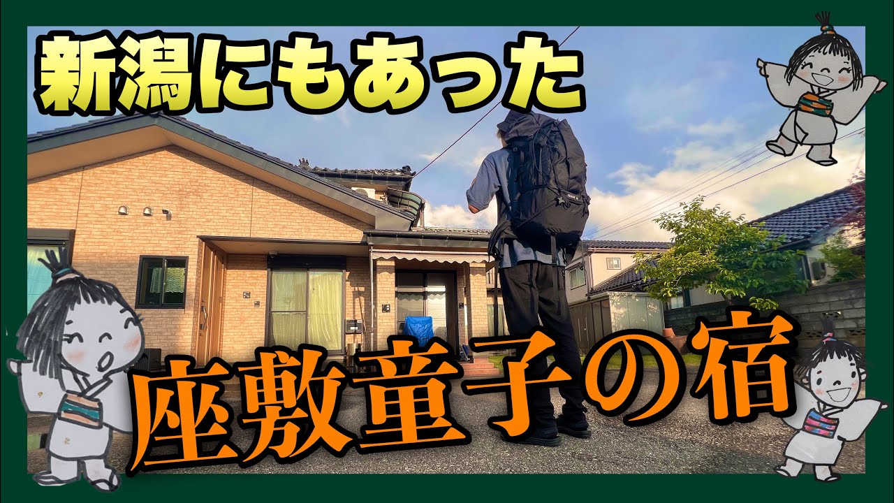 新潟にもあった幸せを呼ぶ座敷童子の宿　和心　新潟柏崎に座敷童子の宿があったなんて知らなかった！