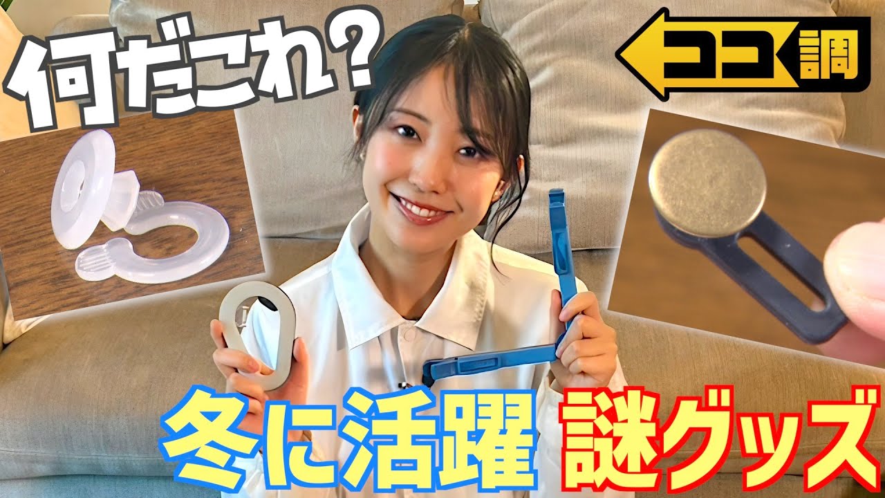 【ココ調見逃し配信】いくつ分かる？冬に大活躍する便利グッズを高崎春アナがクイズ形式で紹介！ダイソー・セリア・スリコ自慢のお役立ちアイテムが勢揃い！