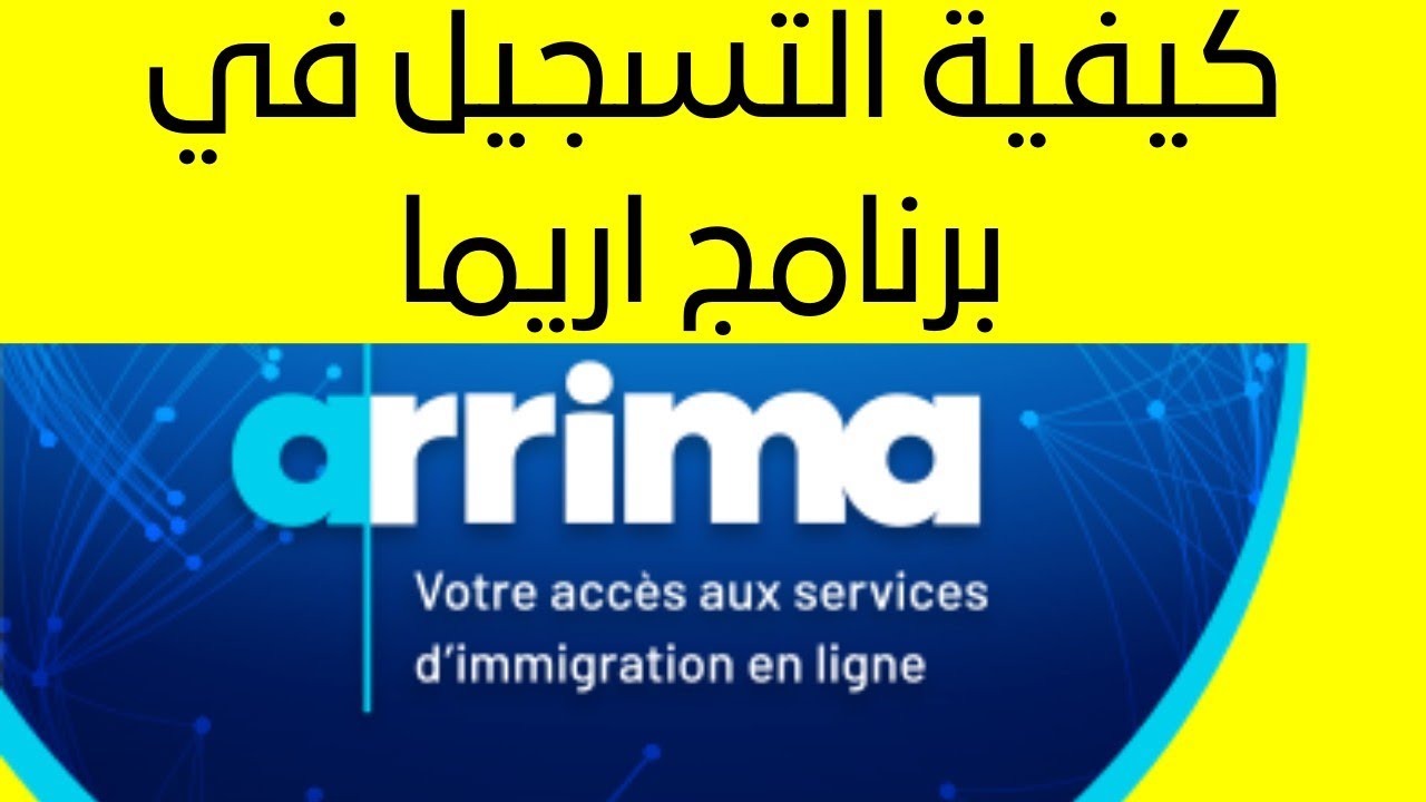 Pr&eacute;senter une demande dans Arrima -  كيفية التسجيل في برنامج اريما للهجرة الى مقاطعة كيبيك الكندية