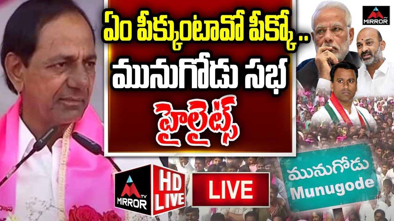 LIVE : CM KCR Munugode Public Meeting Highlights | Praja Deevena Sabha | TRS | Mirror TV