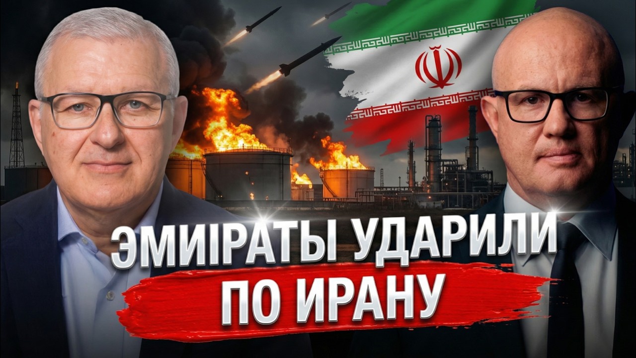Своих не бросает? Кремль тайно помогает Тегерану. Эмираты обстреляли Иран