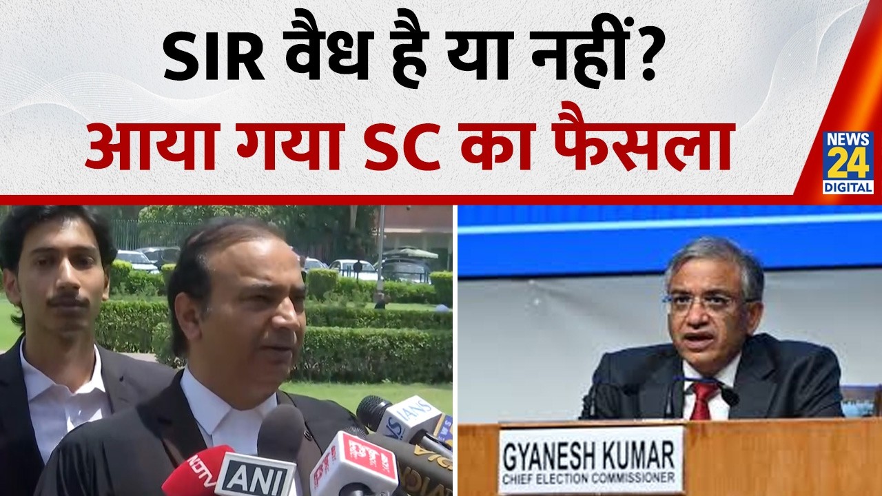 Bihar sir Verdict Supreme Court : SIR में पूरी प्रक्रिया का पालन हुआ, SC के वकील ने फैसले को बताया