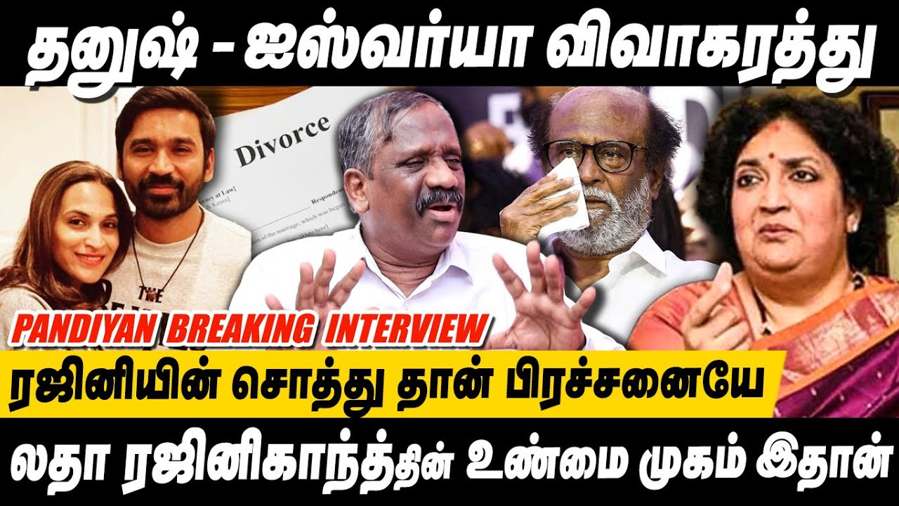 5000 கோடி சொத்து..தனுஷை கேவலப்படுத்தும் லதா? Dhanush Aishwarya Divorce Journalist Pandiyan Interview
