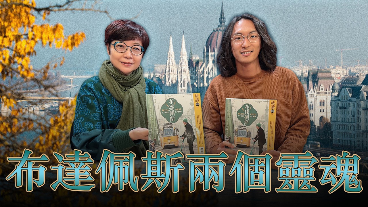 '26.03.13【幸福號列車】張曼娟 ╳ 陳育陞：布達佩斯兩個靈魂