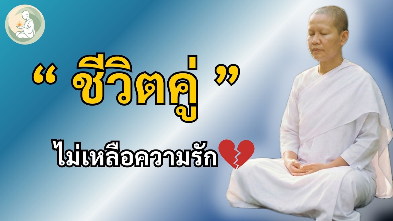 นอนข้างกันทุกคืน แต่หัวใจห่างกันหมื่นลี้ | เมื่อชีวิตคู่ไม่เหลือความรัก