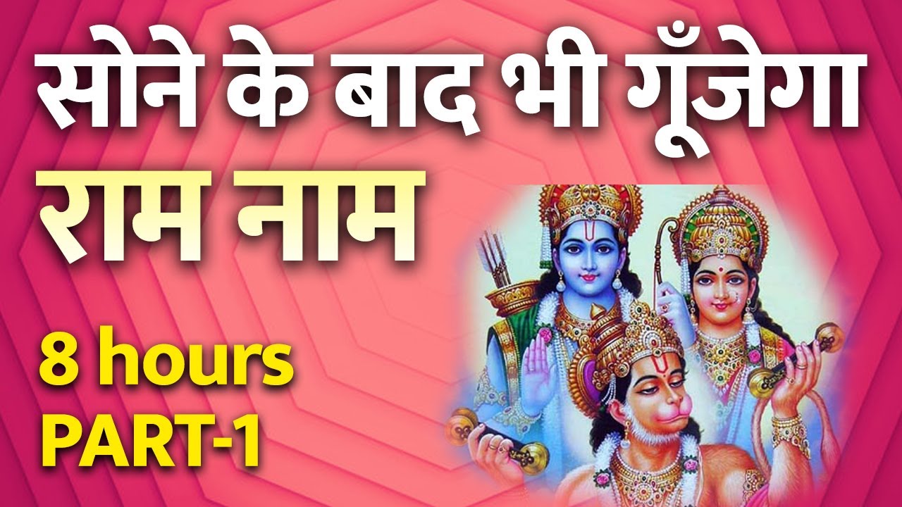 राम नाम का जादू | सोने के बाद भी सुनता है मन | गूँजेगा राम नाम | 8 hours Ramcharitmanas