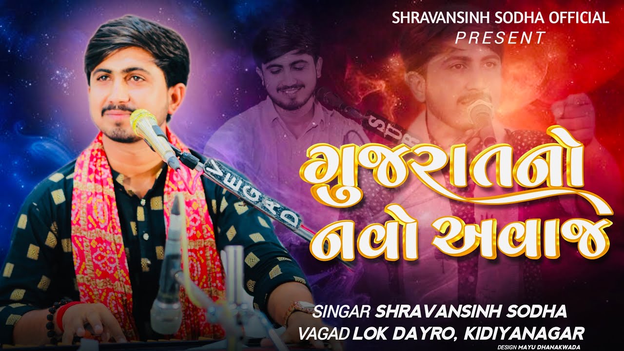 લોક ડાયરો Sodha Shravansinh શ્રવણસિંહ સોઢા Kidyanagar LokDayro 2025 