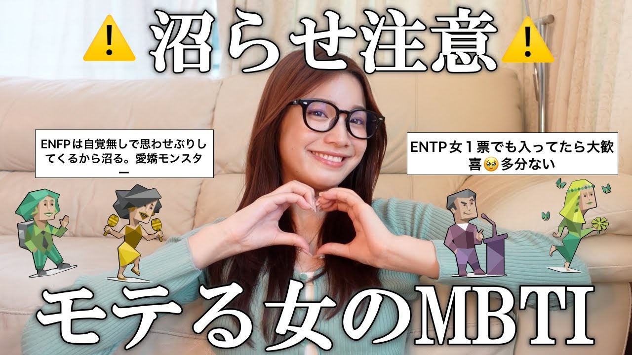 【MBTI】モテる女子のMBTI集めたら最強のMBTIが決まったかもwwww