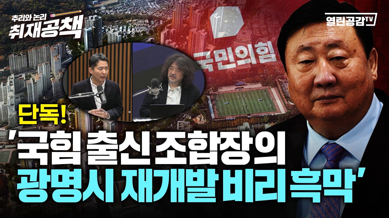 [취재공책#77] ’장인수 기자 사면초가’ _ 방송 타면 난리 날 국힘 출신 조합장과 광명시 재개발 비리의 전말
