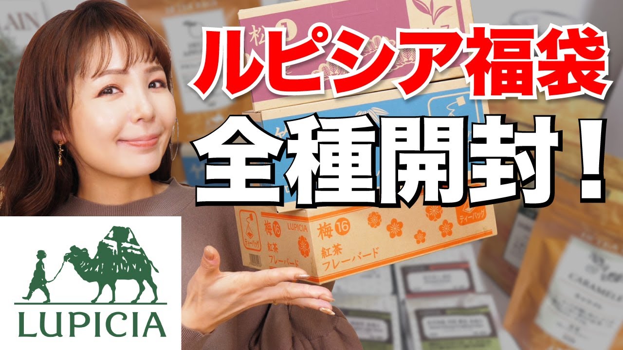 ルピシア福袋まとめて開封！全34アイテム紹介！！【LUPICIA】