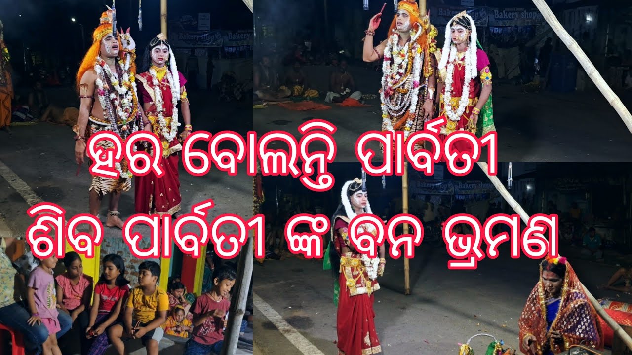 Hara bolanti parbati KHANDAPADA DANDA NACHA [PART 13] ପାର୍ବତୀ ଙ୍କୁ ଗୁହାରି କଲେ ଚଡ଼େୟାଣୀ