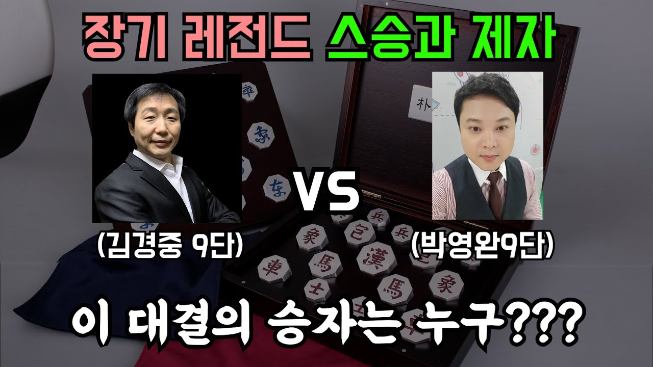 장기계의 레전드 김경중 국수님과 대국했습니다