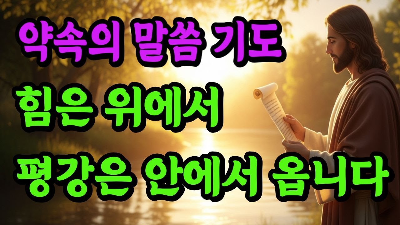 힘은 위에서 평강은 안에서 옵니다 #자면서듣는기도 #하루마무리기도 #약속의말씀기도