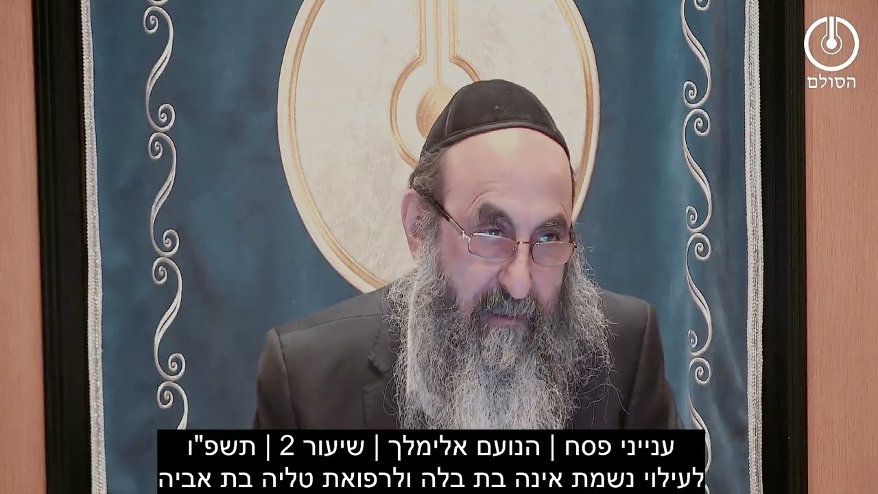 ענייני פסח | הנועם אלימלך | שיעור 2 | תשפ