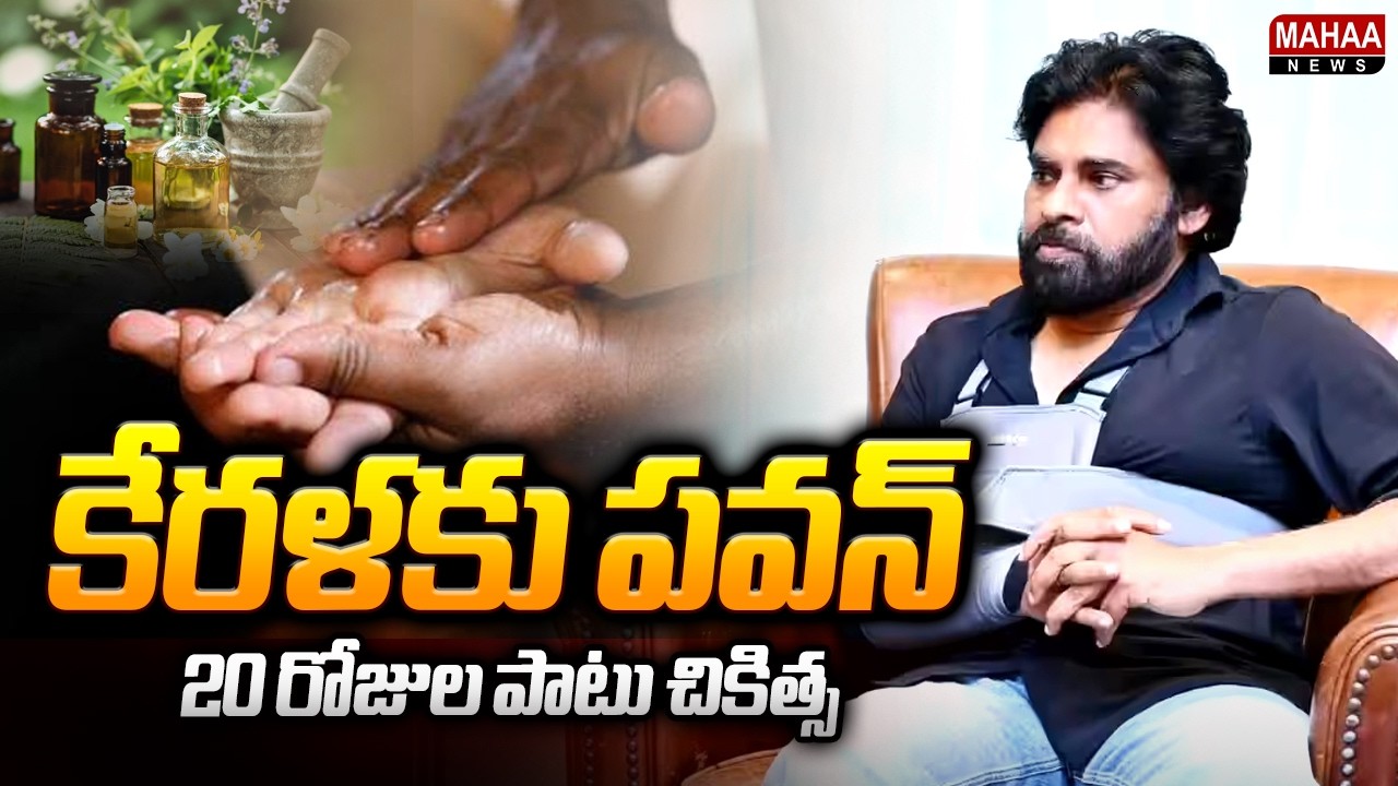 Pawan Kalyan to Kerala for Physiotherapy | Deputy CM Pawan Kalyan Kerala Tour | Mahaa News