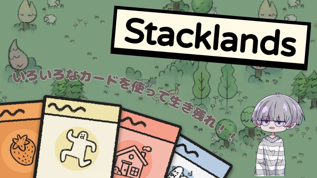 【Stacklands】色々なカードを使って生き残れ！！