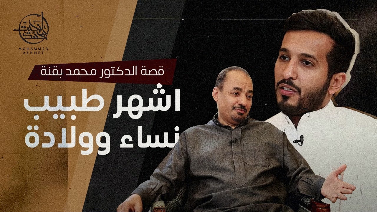 من القرية الى اشهر طبيب نساء وولادة واطفال انابيب | قصة د. محمد بقنة