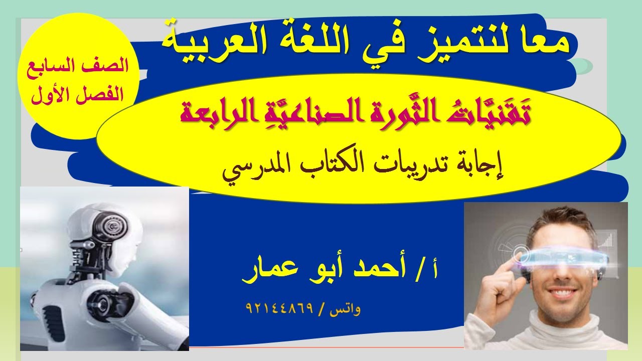 إجابة أسئلة الكتاب المدرسي لدرس تقنيات الثورة الصناعية الرابعة