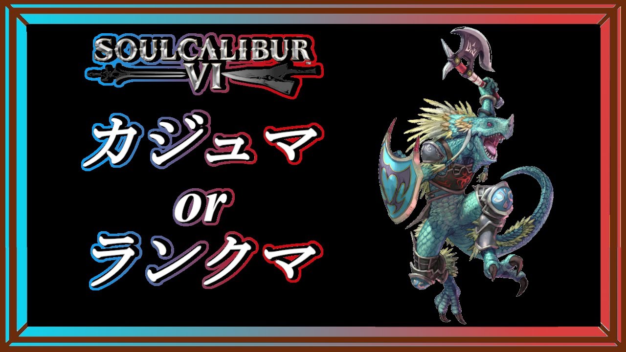 【ソウルキャリバー6】　カジュマかランクマ　幻の一昨