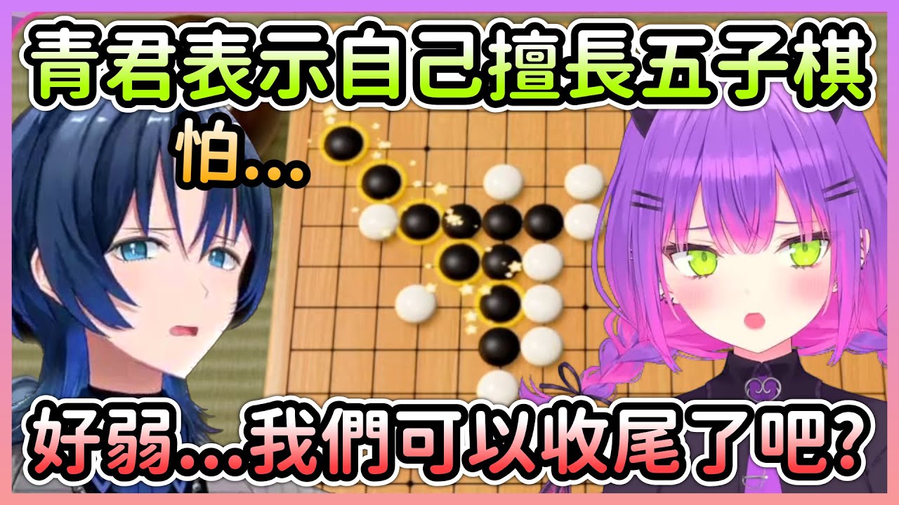 善良的Towa挑選遊戲時聽到青君說擅長五子棋，便毫不猶豫地點下去了w【常闇トワ/常闇永遠火威青】【Hololive中文】