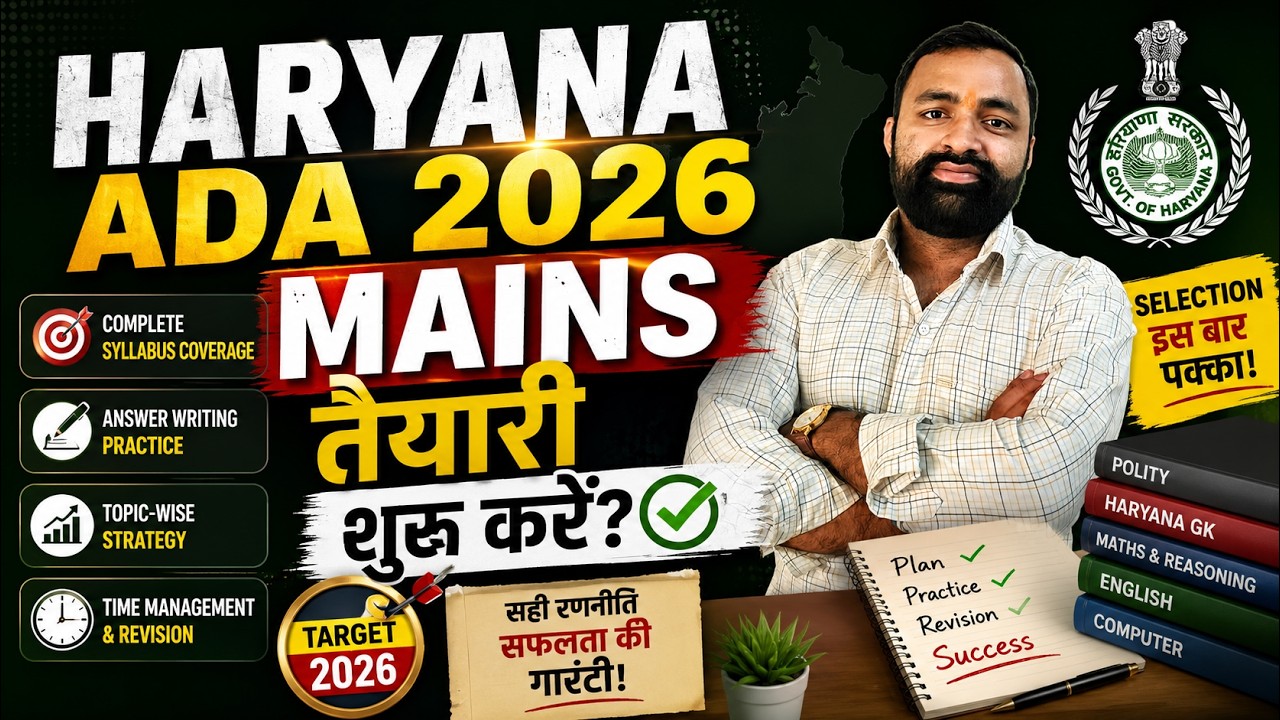Haryana ADA Cutoff 55+-2 से ऊपर? MAINS Strategy जो काम करे