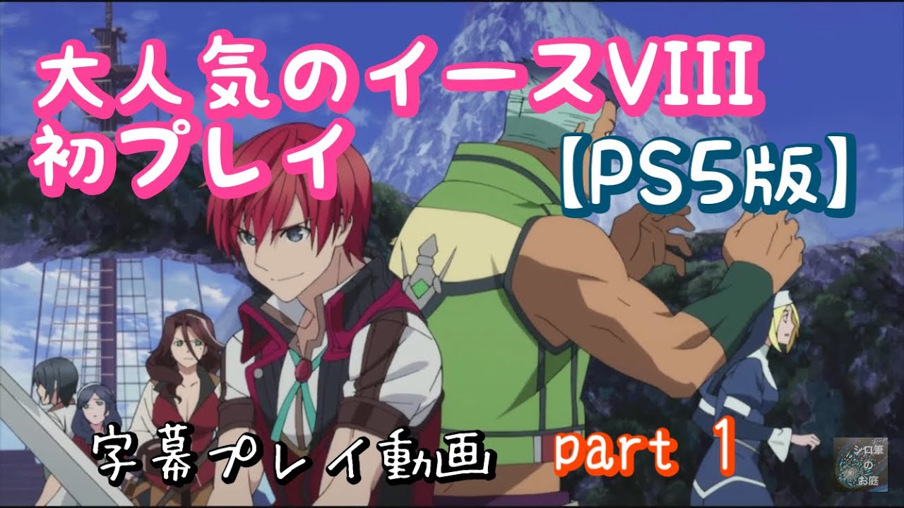 【part１】PS5版イースVIII 初プレイ
