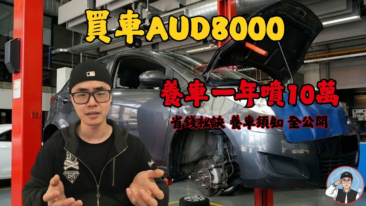 澳洲買車便宜？買車養車一年狂噴10萬，過戶、保險、避雷細節全公開！我被坑的血淚史一筆一筆算給你聽…