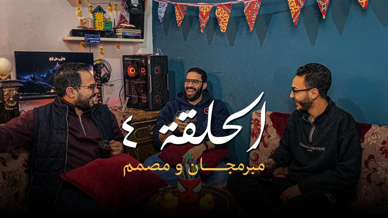 الرابع علوي | الحلقة ٤ | مبرمجان و مصمم