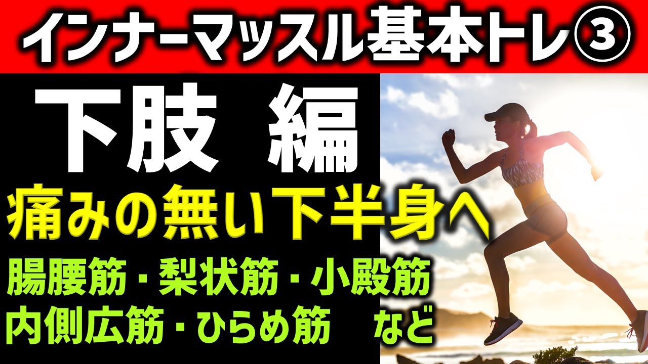 【腸腰筋・梨状筋・内側広筋・ひらめ筋】股関節や膝の痛み・膝の変形・O脚・外反母趾改善！全人類がやるべきインナーマッスルトレーニング③　フルトレ式で一生使える身体を手に入れてスポーツ障害予防＆介護予防