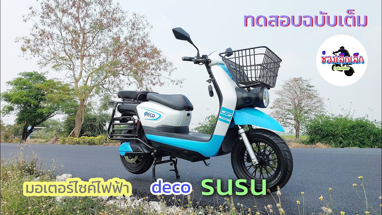 รีวิว ทดสอบ deco SUSU มอเตอร์ไซค์ไฟฟ้า คันใหญ่ สายขนของ วิ่งไกลเกิน 100 โล รัฐช่วย 18000