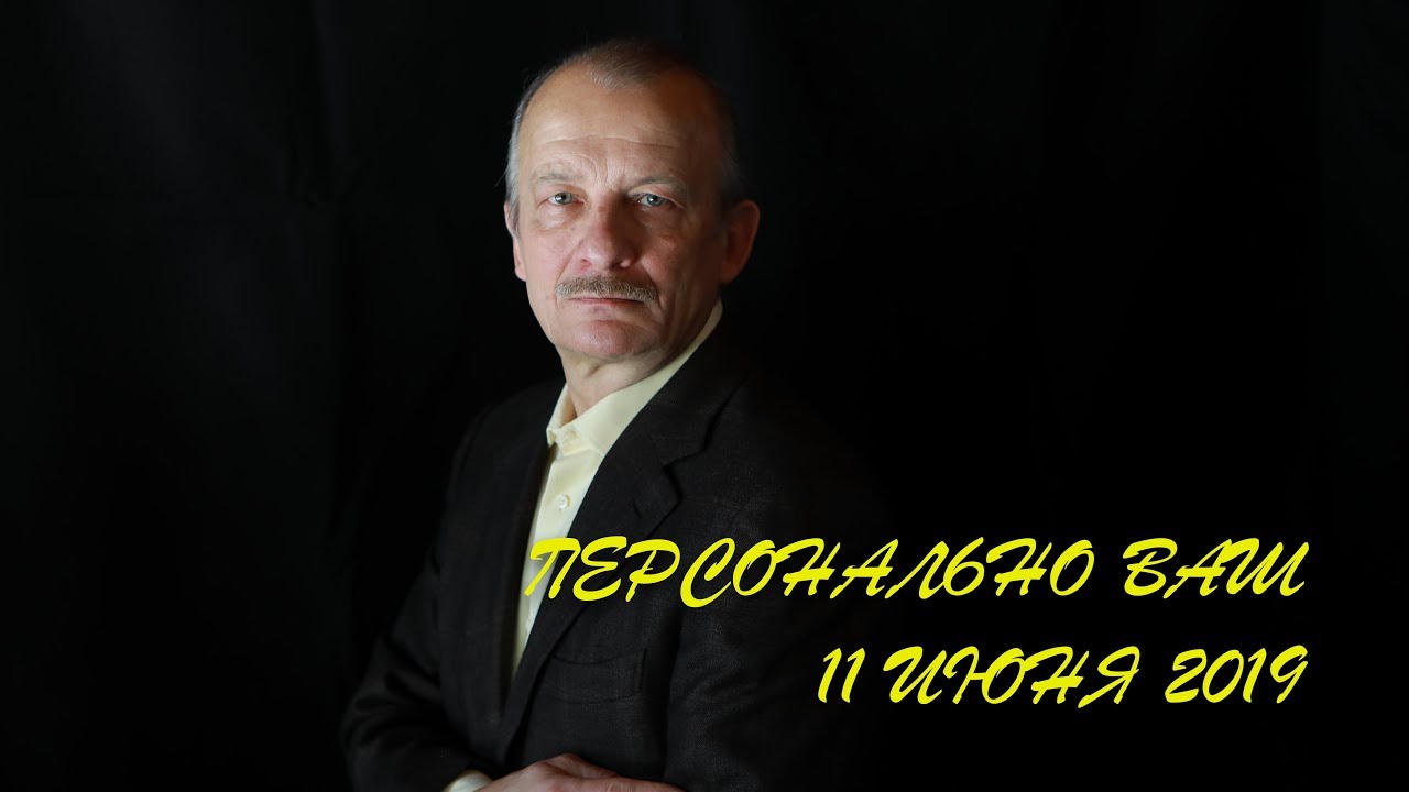 Персонально ваш, 11 июня 2019