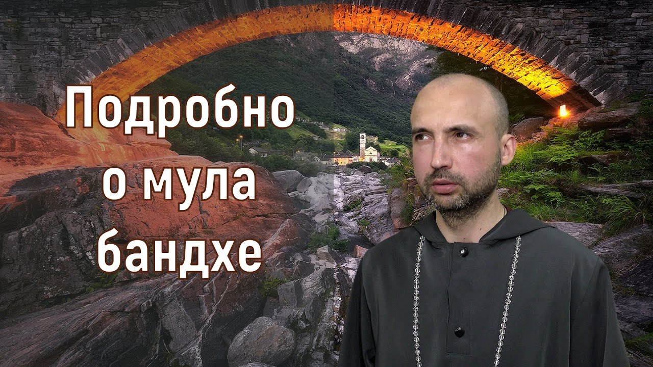Подробно о мула бандхе
