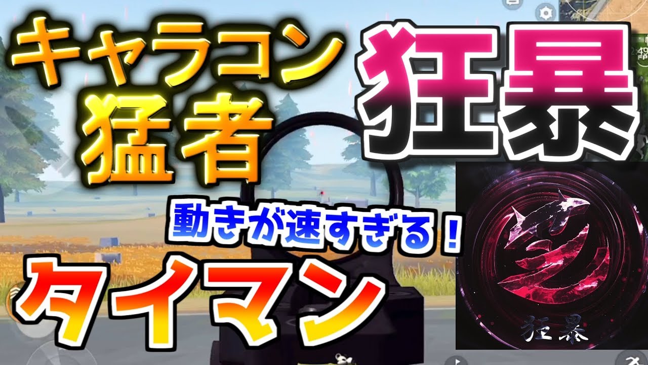 【荒野行動】芝刈り機〆狂暴ｖｓ芝刈り機〆夢！