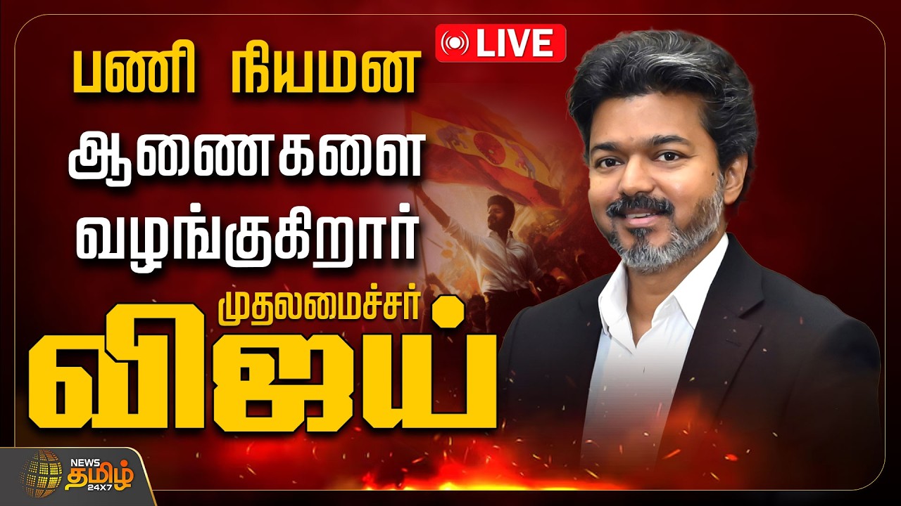🔴 LIVE TAMIL NEWS | CM VIJAY | பணி நியமன ஆணைகளை வழங்குகிறார் முதலமைச்சர் விஜய்