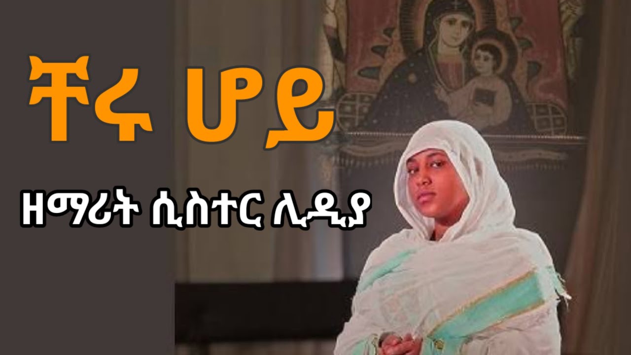 እጅግ ተወዳጇ ዘማሪት ሊዲያ  ታደሰ ከመድረክ። Zemarit Lidia tadese.